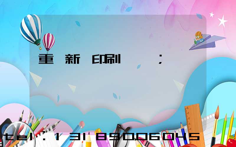 重慶新華印刷廠 盧